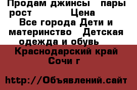 Продам джинсы 3 пары рост 146-152 › Цена ­ 500 - Все города Дети и материнство » Детская одежда и обувь   . Краснодарский край,Сочи г.